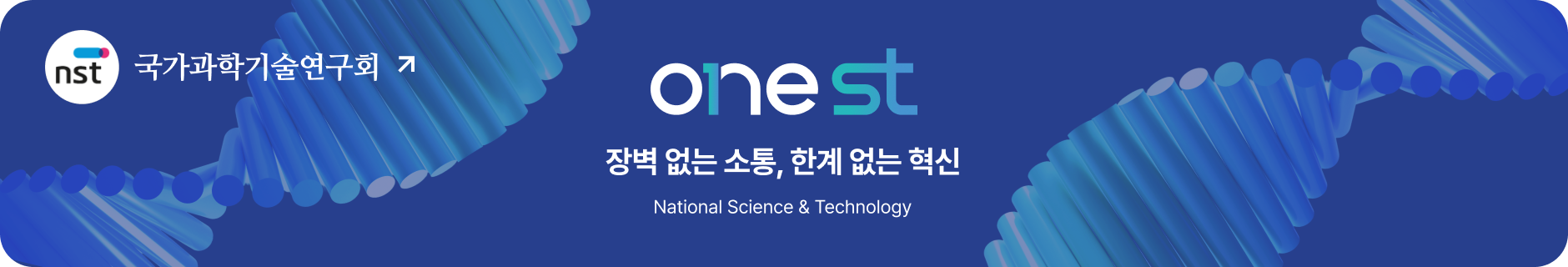국가과학기술연구회 — 장벽 없는 소통, 한계 없는 혁신